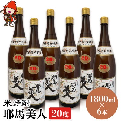 米焼酎　耶馬美人20度　 1,800ml×6