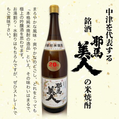 米焼酎　耶馬美人20度　 1,800ml×6