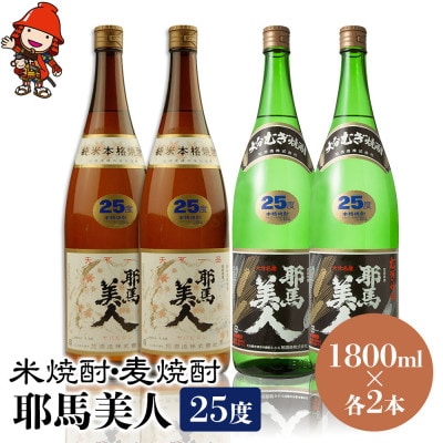 米焼酎・麦焼酎　耶馬美人25度　1,800ml×各2本