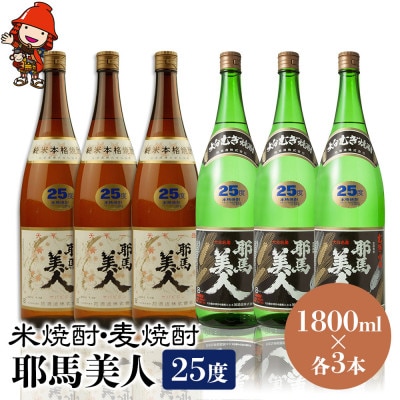 米焼酎・麦焼酎　耶馬美人25度　1,800ml×各3本