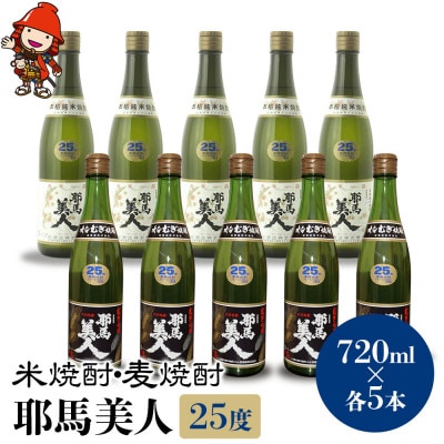 米焼酎・麦焼酎　耶馬美人25度　720ml×各5本