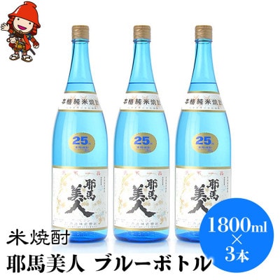 米焼酎　耶馬美人25度　ブルーボトル　1800ml×3本