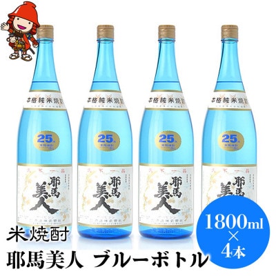 米焼酎　耶馬美人25度　ブルーボトル　1800ml×4本