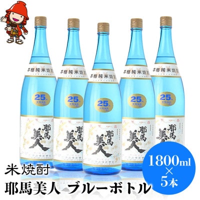 米焼酎　耶馬美人25度　ブルーボトル　1800ml×5本