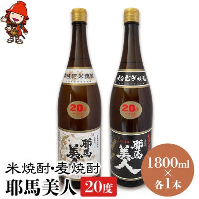 米焼酎・麦焼酎　耶馬美人20度　各1,800ml×1本