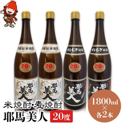 米焼酎・麦焼酎　耶馬美人20度　各1,800ml×2本