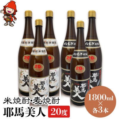 米焼酎・麦焼酎　耶馬美人20度　各1,800ml×3本