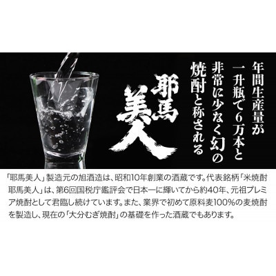 米焼酎・麦焼酎　耶馬美人20度　各1,800ml×3本
