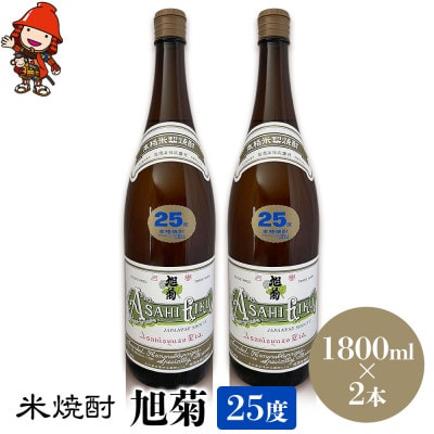米焼酎　旭菊25度　1,800ml×2本