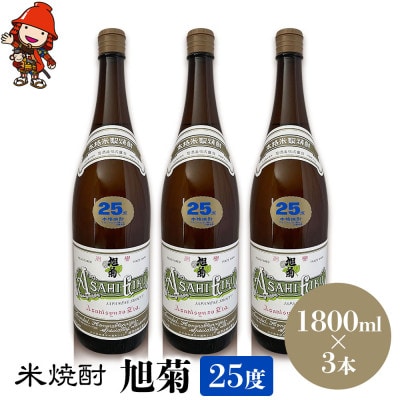 米焼酎　旭菊25度　1,800ml×3本
