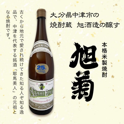 米焼酎　旭菊25度　1,800ml×3本