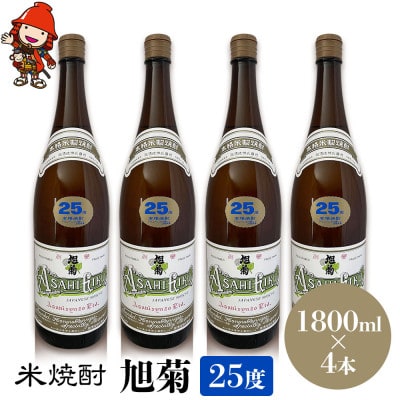 米焼酎　旭菊25度　1,800ml×4本