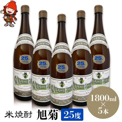 米焼酎　旭菊25度　1,800ml×5本