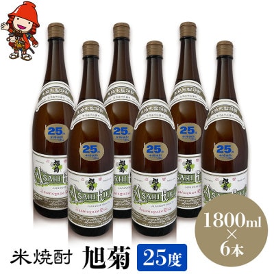 米焼酎　旭菊25度　1,800ml×6本
