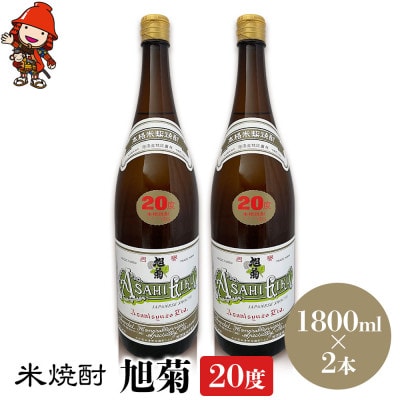 米焼酎　旭菊20度　1,800ml×2本