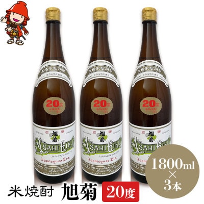 米焼酎　旭菊20度　1,800ml×3本