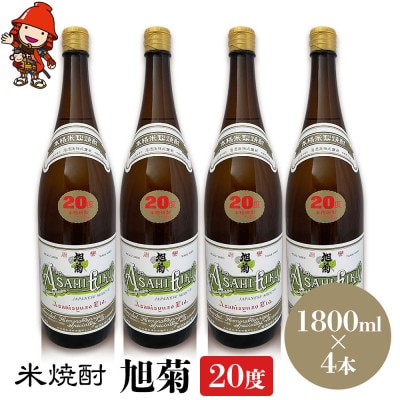 米焼酎　旭菊20度　1,800ml×4本