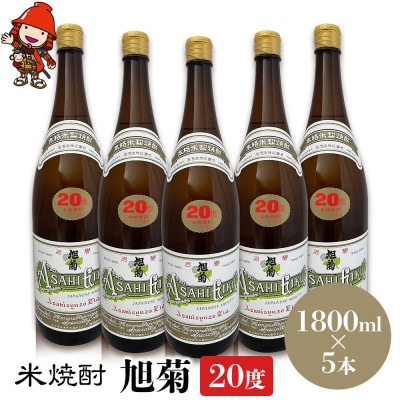 米焼酎　旭菊20度　1,800ml×5本