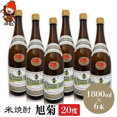 米焼酎　旭菊20度　1,800ml×6本