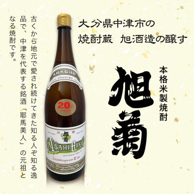 米焼酎　旭菊20度　1,800ml×6本