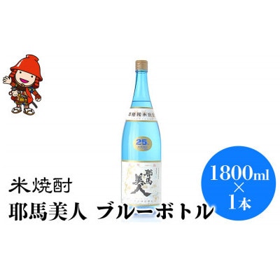 【毎月定期便】米焼酎　耶馬美人25度　ブルーボトル全3回
