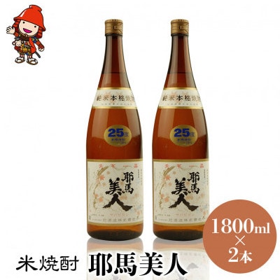 【毎月定期便】米焼酎　耶馬美人25度　 1,800ml×2　全6回