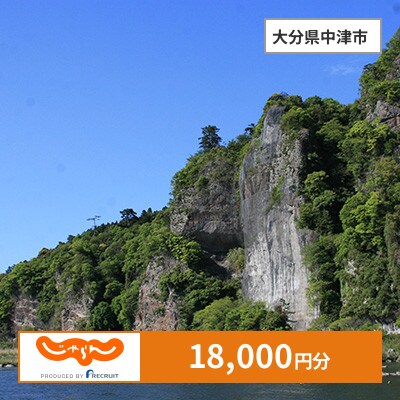 【じゃらんふるさと納税クーポン】 大分県中津市でつかえる18,000円 クーポン