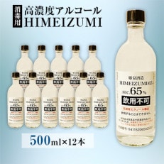 姫泉(ひめいずみ)酒造 高濃度アルコール HIMEIZUMI 65度500ml&times;12本【J-30】