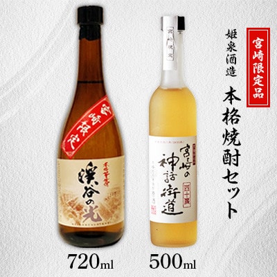 姫泉(ひめいずみ)酒造　本格焼酎宮崎限定セット【J-32】