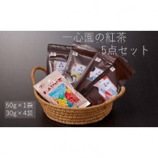 一心園の紅茶5点セット【A-98】