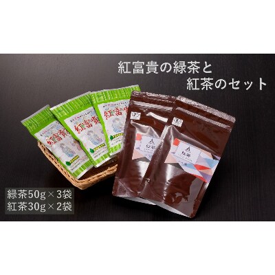 紅富貴の緑茶と紅茶のセット【A-102】