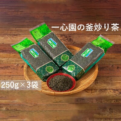 一心園の釜炒り茶250g入り3袋セット【A-96】