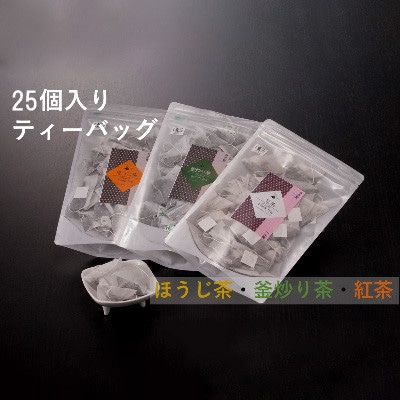 25個入りティーバッグ  釜炒り茶・紅茶・ほうじ茶【A-90】