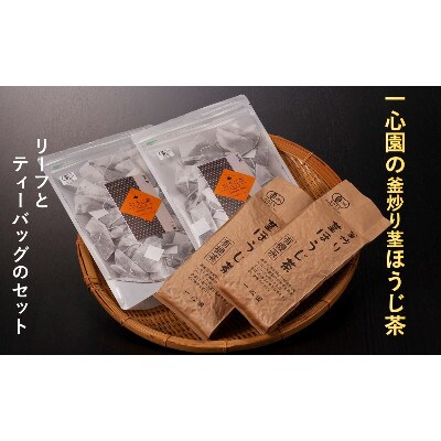 一心園の釜炒り茎ほうじ茶　リーフとティーバッグのセット【A-97】
