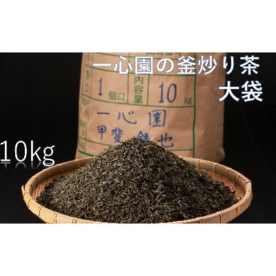 一心園の釜炒り茶大袋10kg【A-100】