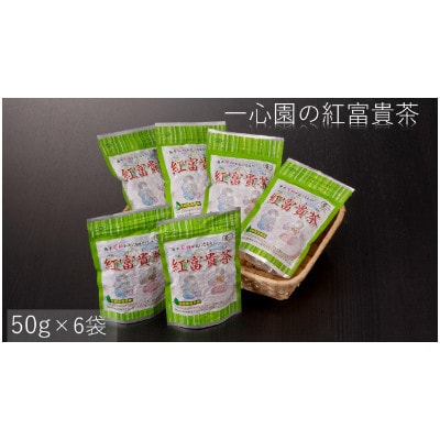 一心園の紅富貴茶50g×6袋【A-101】