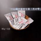 一心園の釜炒り茶『月の雫』80g×5袋【A-103】