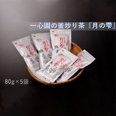 一心園の釜炒り茶『月の雫』80g×5袋【A-103】