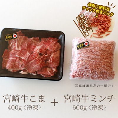 宮崎牛こま肉&ミンチセット1kg(こま400g・ミンチ600g)(日之影町)