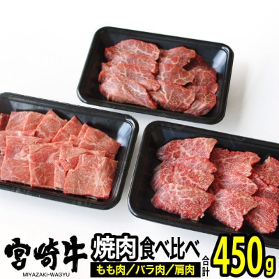 宮崎牛焼肉セット450g(バラ・モモ・肩 各150g)(日之影町)
