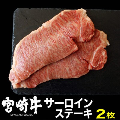 宮崎牛サーロインステーキ400g(200g×2)(日之影町)
