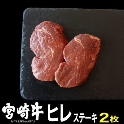 宮崎牛ヒレステーキ300g(150g×2)(日之影町)