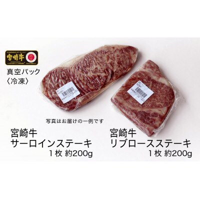 宮崎牛ステーキ食べ比べセット(サーロイン・リブロース各200g)(日之影町)