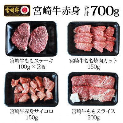 宮崎牛赤身セット合計700g(日之影町)