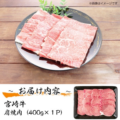宮崎牛 肩焼肉400g(日之影町)