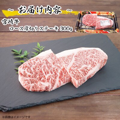 宮崎牛ロース厚切りステーキ300g(日之影町)
