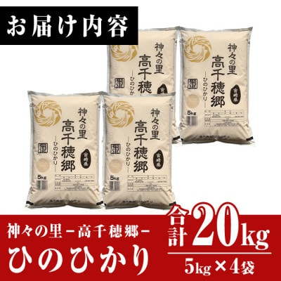 令和6年産 神々の里 高千穂郷ひのひかり計20kg(5kg×4袋)