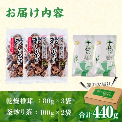 日之影自慢の乾椎茸と釜炒り茶セット(乾椎茸80g×3袋・釜炒り茶100g×2袋)