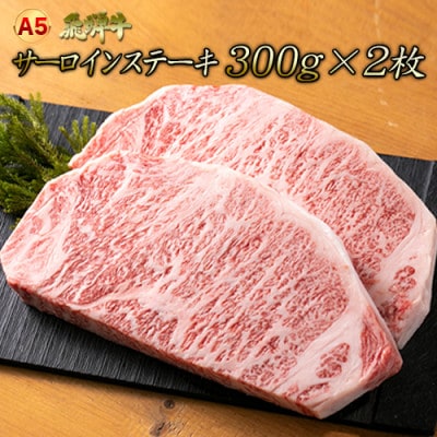 「A5飛騨牛」厚切りサーロインステーキ　約300g×2枚　木立ミート