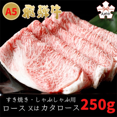 【2023年8月下旬発送】A5飛騨牛すき焼き・しゃぶしゃぶ用　ロース又はカタローススライス250g